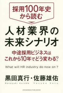 黒田真行 採用100年史から読む人材業界の未来シナリオ 中途採用ビジネスはこれから10年でどう変わる
