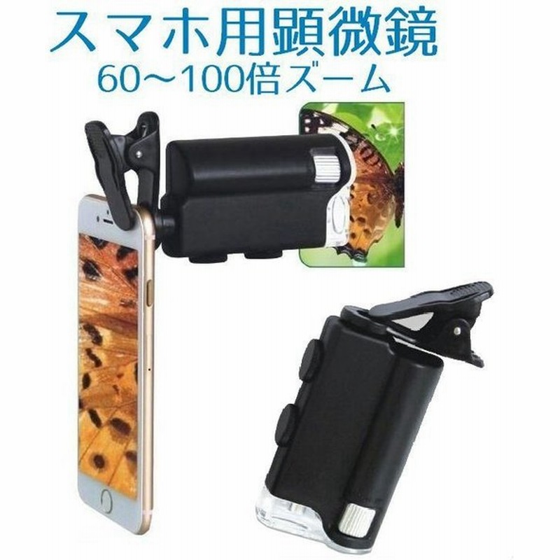 スマホ顕微鏡 スマホレンズ 拡大レンズ 高倍率 60倍 100倍 クリップ式 マイクロスコープ マクロレンズ 拡大鏡 ズーム カメラ 倍率調整可能 L 通販 Lineポイント最大0 5 Get Lineショッピング