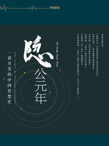 【電子書】隐公元年：一部另类的中国思想史