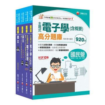 <麗文校園購>2025［儀電類］中油招考題庫版套書重要觀念及必考內容加以濃縮整理   9786264271806