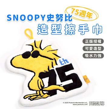 史努比Snoopy 75週年造型擦手巾(胡士托單件)_MORINO