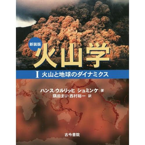 新装版 火山学 I火山と地球のダイナミクス