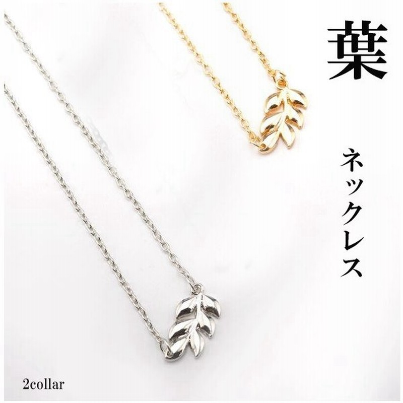 ネックレス レディース シンプル オシャレ 代 30代 40代 葉 通販 Lineポイント最大0 5 Get Lineショッピング