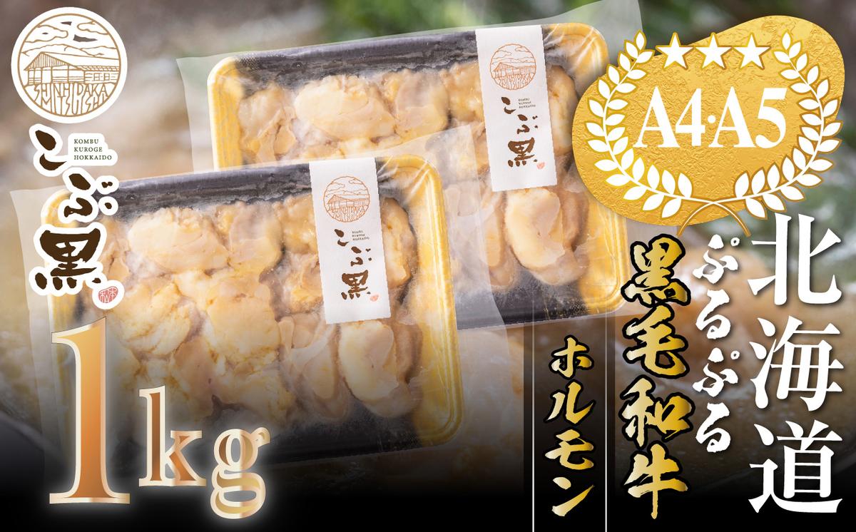 北海道産 黒毛和牛 こぶ黒 ぷるぷる 和牛 ホルモン 計 1kg (500g×2)＜LC＞