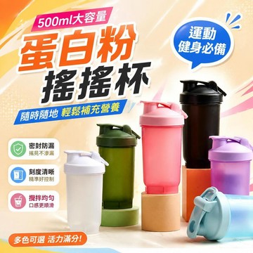 ⚡臺灣直出⚡優選⭐新款 500ml 搖搖杯 運動健身蛋白粉奶昔攪拌水壺 手提便攜直飲塑膠水杯 防漏隨身攜帶營養沖泡專用搖