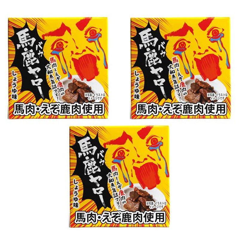 馬鹿ヤロー缶詰70g×3個(馬肉とエゾ鹿肉使用の大和煮風)うまとえぞしかのやまとに(桜肉と紅葉肉の大和煮)思わず馬鹿ヤローと叫びたくなるウマ