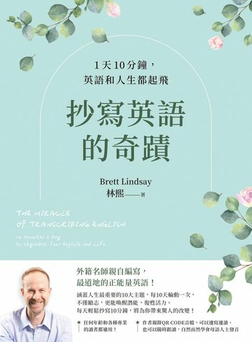 【電子書】抄寫英語的奇蹟：1天10分鐘，英語和人生都起飛