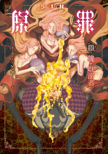 【電子書】SIN原罪III：饞‧耽溺者（華文靈異天后笭菁全新系列、山米Sammixyz繪製封面、原罪世界無盡誘惑開啟）