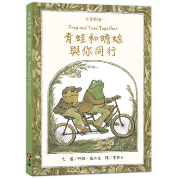 青蛙和蟾蜍與你同行：中英雙語 【珍藏版／附羅北兒親自朗讀原文音檔】【城邦讀書花園】