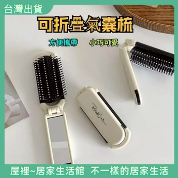 【優選產品】💌免運🔥折疊氣囊梳 不折疊梳子 按摩梳 梳子 折疊  小梳子 隨身梳子 伸縮梳子 摺疊梳子便攜梳子