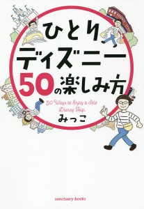 ひとりディズニー50の楽しみ方 みっこ