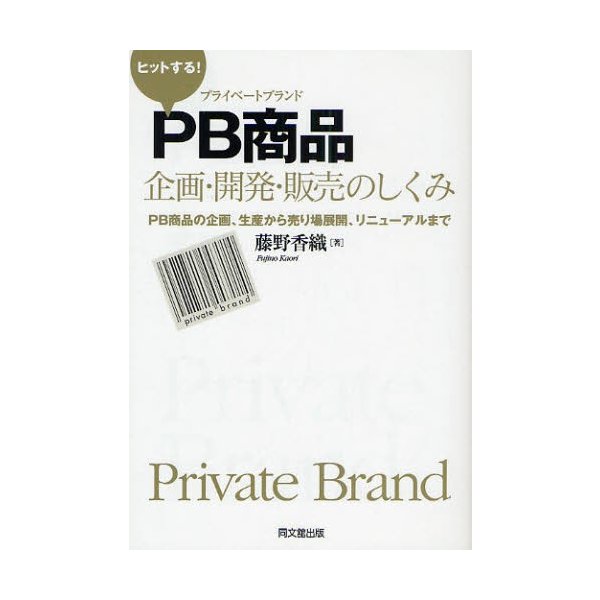 ヒットする PB商品企画・開発・販売のしくみ PB商品の企画,生産から売り場展開,リニューアルまで