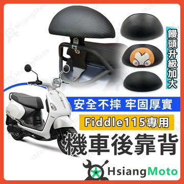 【翔好機車】 Fiddle115 後靠背  Fiddle LT 後靠背 Fiddle 115 三陽機車 SYM