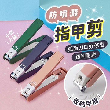 防噴濺指甲剪【178小舖】指甲剪 指甲刀 腳指甲剪 剪指甲 厚指甲剪 美甲剪 美甲指甲剪 修指甲刀 磨甲 美甲刀 磨指甲