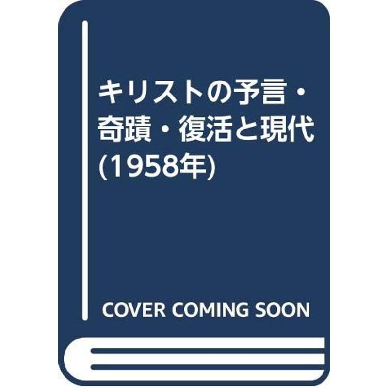 キリストの予言・奇蹟・復活と現代 (1958年)