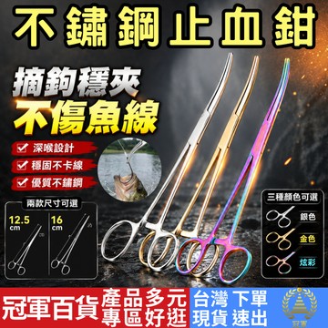 [釣具專區 附發票 隔日到貨] 不鏽鋼止血鉗 脫鉤器 控魚器 拆鉤鉗 取鉤鉗 止血鉗 返裡鉗 反裏鉗 釣魚工具 路亞工具
