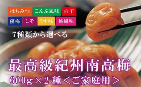 最高級紀州南高梅 はちみつ&こんぶ風味 梅干しセット 700g×2【ご家庭用