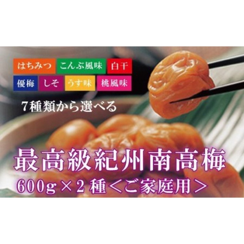 最高級紀州南高梅 はちみつ&こんぶ風味 梅干しセット 700g×2【ご家庭用