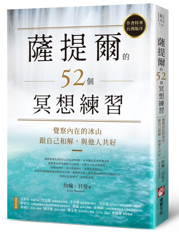 薩提爾的52個冥想練習：覺察內在的冰山，跟自己和解，與他人共好