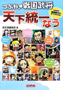  つぶやき戦国武将　天下統一なう １４０字で戦国時代のすべてがわかる 歴史魂／歴史魂編集部