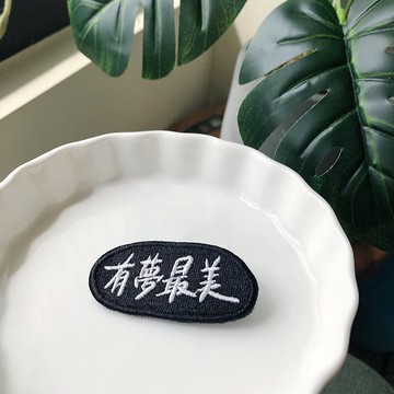 有夢最美 語錄刺繡胸針或繡片一個