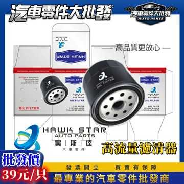 昊斯達 C110 C111 C113 C413 C809 C225 W712 C901 高流量 機油芯 機油濾清器