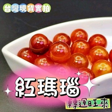 【台灣現貨】天然 紅瑪瑙 水晶 球 19-20mm 單珠 散珠 轉運 開運 招財 淨化 消磁 擺件 好運 礦石 精品