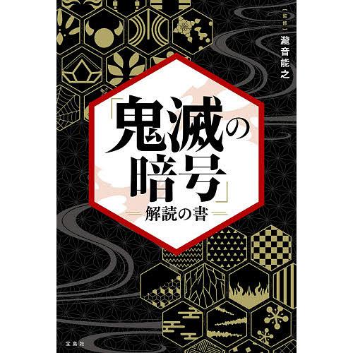 鬼滅の暗号 解読の書 瀧音能之