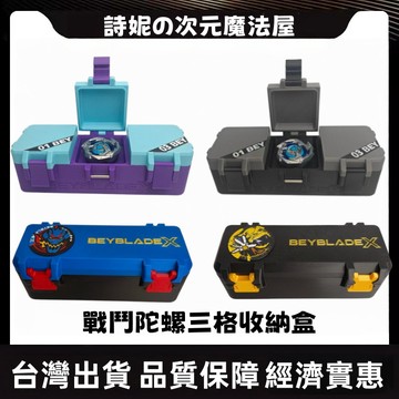 台灣出貨 戰鬥陀螺X世代 陀螺收納盒 三格陀螺收納 陀螺展示盒 陀螺盒 3V3對戰盒 陀螺收納 置物盒 3D打印收納盒