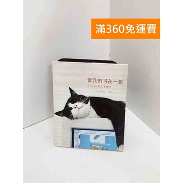 【雷根360免運】【送贈品】當我們同在一起 #書斑多 #七成新【Q-I0726】
