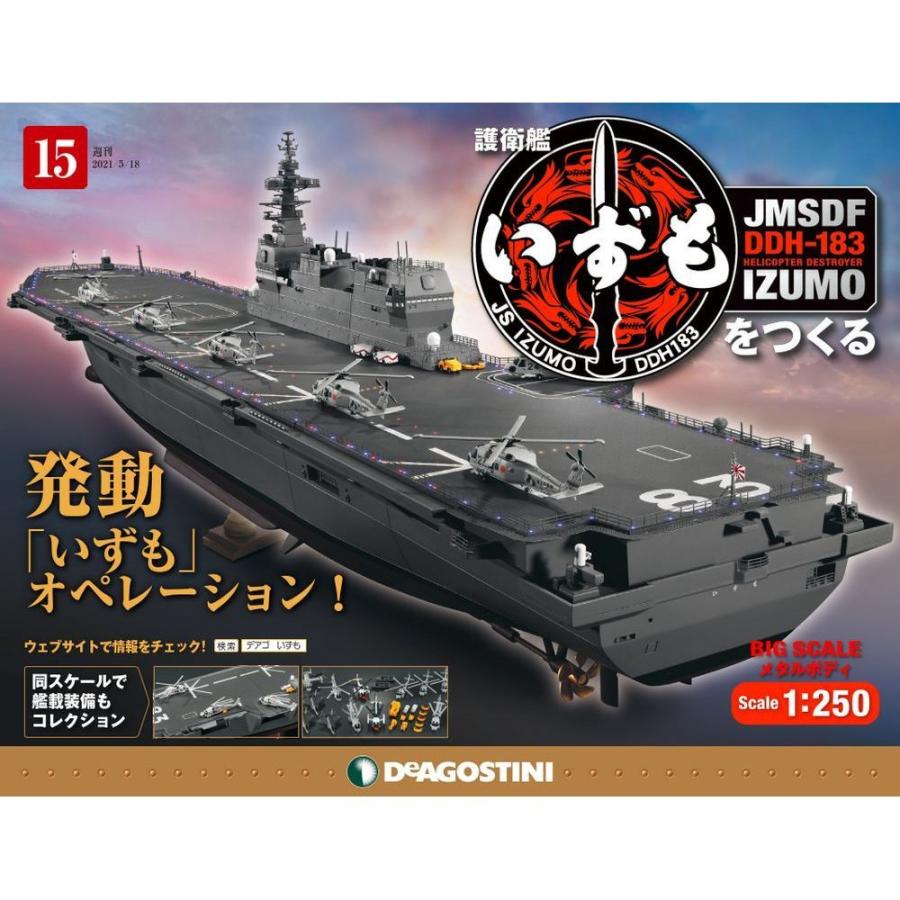 護衛艦いずもをつくる　第15号 　デアゴスティーニ