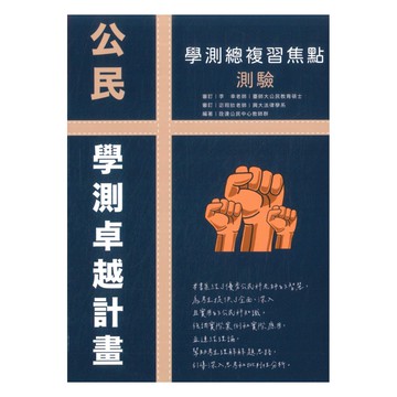 詮達高中學測焦點測驗公民