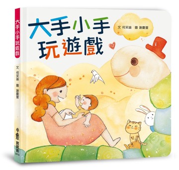 大手小手玩遊戲[二手書_良好]