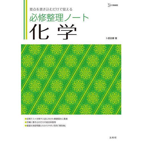 必修整理ノート化学 要点を書き込むだけで覚える