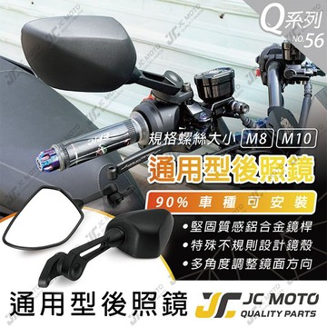 【JC-MOTO】 Q56 後照鏡 車鏡 後視鏡 圓鏡 照後鏡 機車 後照鏡 機車後照鏡
