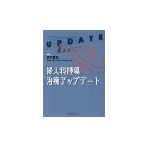 婦人科腫瘍治療アップデート