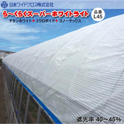 遮熱資材　ら〜くらくスーパーホワイトライト L45 (遮光率40〜45％)　幅200cm　ご希望の長さ(m)を数量でご入力ください