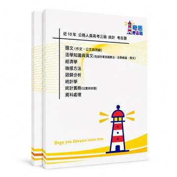 【統計】高考三級/普考/初等考試/考古題現貨|106-115近10年歷屆試題題庫本(雙版本|僅附選擇題答案)