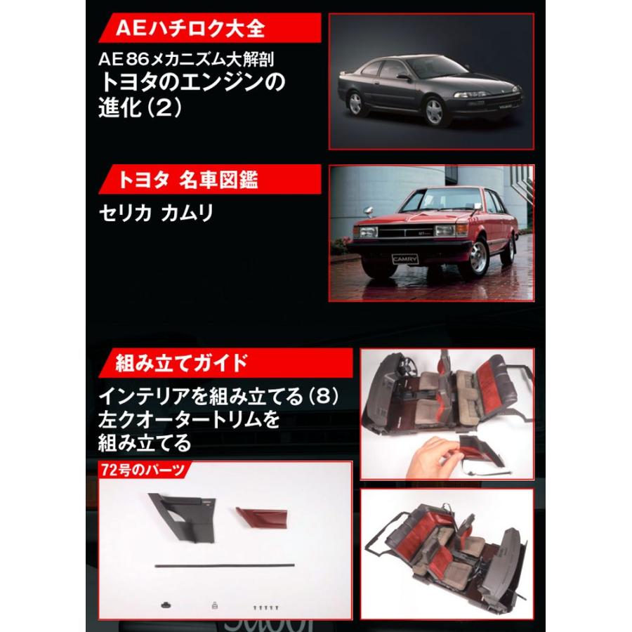 デアゴスティーニ　スプリンタートレノ AE86　第72号