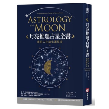 月亮推運占星全書：我的人生演化課程表