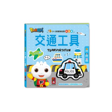 交通工具(0-3歲認知拉頁貼貼書)