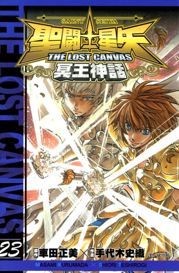 【電子書】聖鬥士星矢THE LOST CANVAS冥王神話 (23)