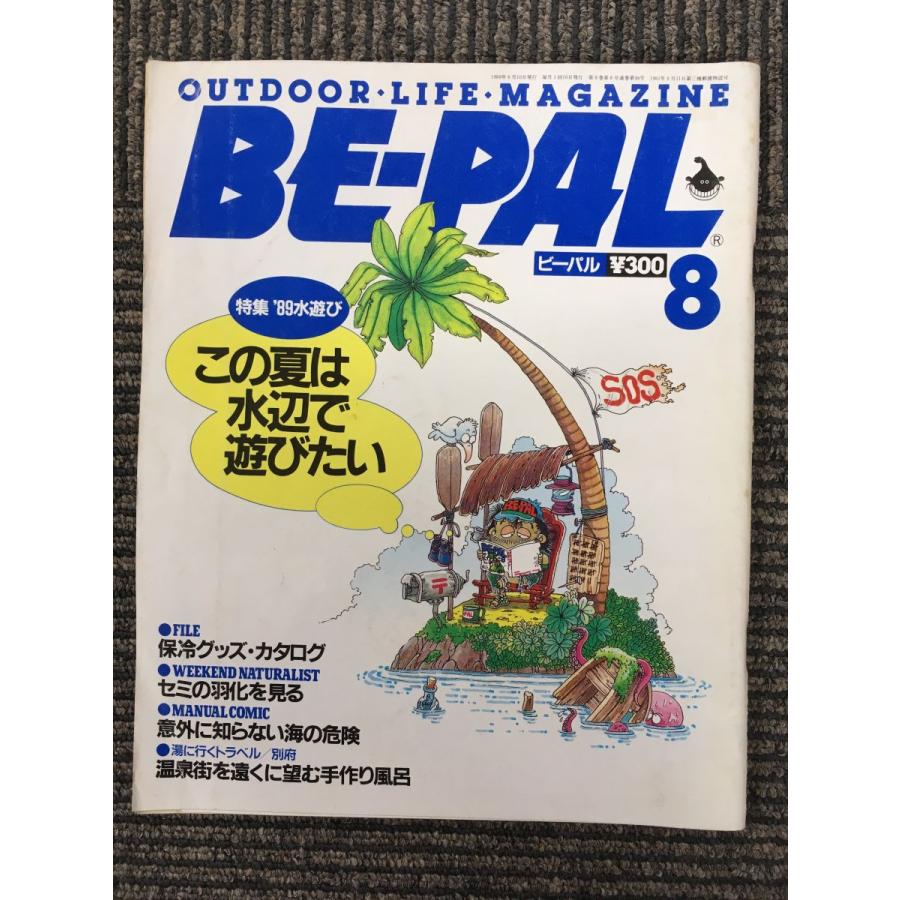 BE-PAL (ビーパル) 1989年8月号　特集・'89水遊び この夏は水辺で遊びたい