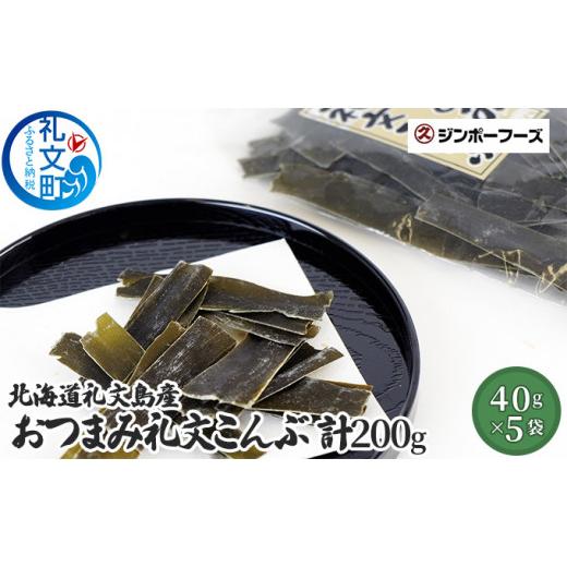 ふるさと納税 北海道 礼文町 北海道礼文島産　おつまみ礼文こんぶ40g×5