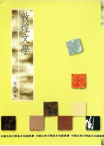 敦煌文學【二手書_普通】TAAZE讀冊生活
