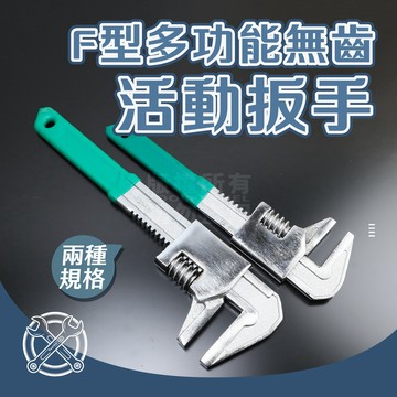 「工具仁」F型馬達板手 兩種尺寸 活動板手 無齒板手 多功能板手 衛浴板手 直角板手 水管鉗 水管板手 附發票