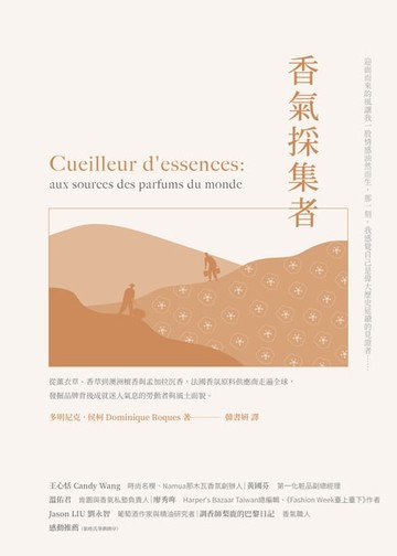 【電子書】香氣採集者：從薰衣草、香草到澳洲檀香與孟加拉沉香，法國香氛原料供應商走遍全球，發掘品牌背後成就迷人氣息的勞動者與風土面貌。