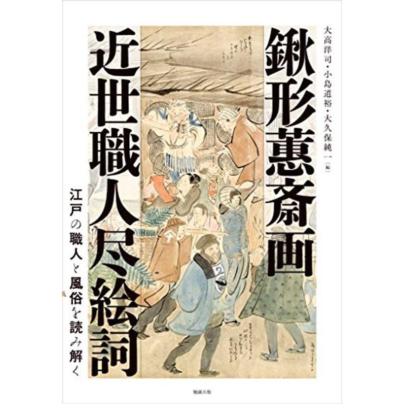 鍬形?斎画 近世職人尽絵詞: 江戸の職人と風俗を読み解く