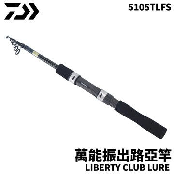 DAIWA LIBERTY CLUB LURE 5105TLFS 萬能振出路亞竿 偷跑竿 R105