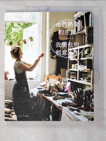 【書寶二手書T9／設計_EBK】他們熱愛的生活，我嚮往的創意人生_鄧緻盈Jas Tang